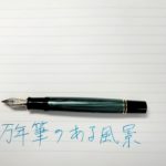 【エッセイ】万年筆は3度うれしい。