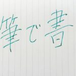 【文章講座】学校で作文が苦手だったとしても伝わる文章は書ける