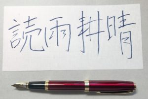 【万年筆】中川屋　トライアングル万年筆　デコペン絆