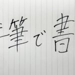 【文章講座】作文と小論文はどう違うのか。書き分け方を紹介