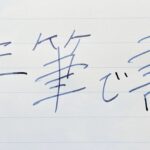 【文章講座】書き出しのコツ。書き出せない時の解決方法