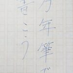 【文章講座】文章の上達には時間がかかる。その理由とは