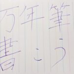 【文章講座】伝わる文章を書くために題名(タイトル)はとても重要