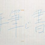 【文章講座】書くヒント②共感を呼び、読まれる文章を書く方法
