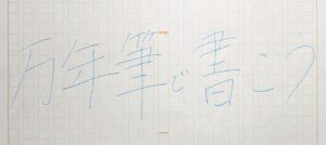 【文章講座】書くヒント②共感を呼び、読まれる文章を書く方法