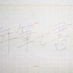 【文章講座】基礎の基礎を知る。万年筆で文章を書きたい人へ。
