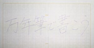 【文章講座】基礎の基礎を知る。万年筆で文章を書きたい人へ。