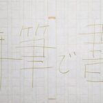 【文章講座】やや番外編。モーニングページ(仮)のすすめ。